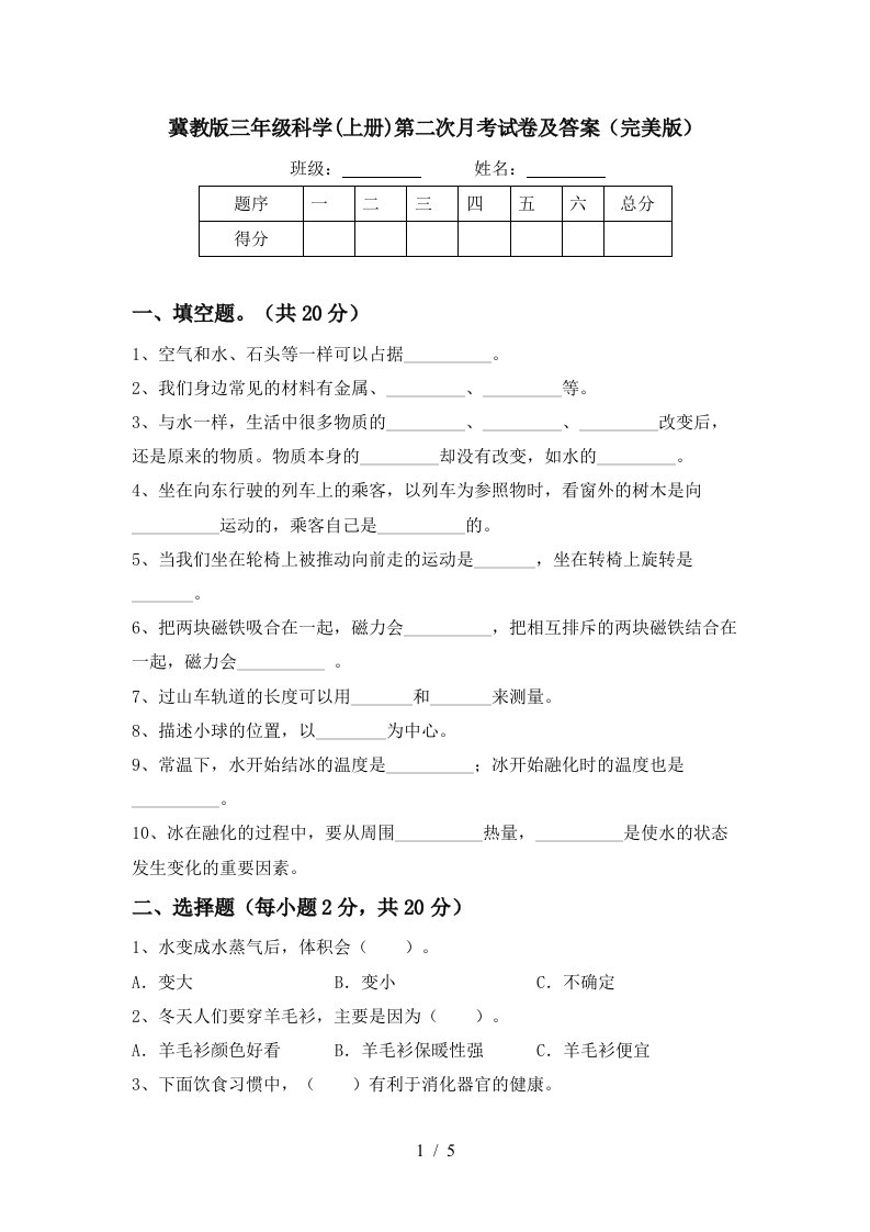 冀教版三年级科学上册第二次月考试卷及答案完美版