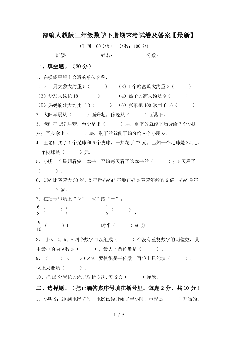 部编人教版三年级数学下册期末考试卷及答案【最新】