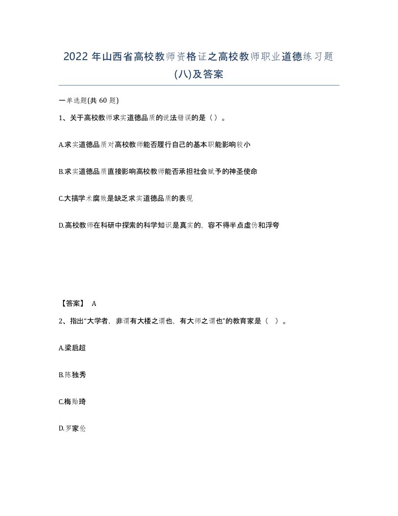 2022年山西省高校教师资格证之高校教师职业道德练习题八及答案