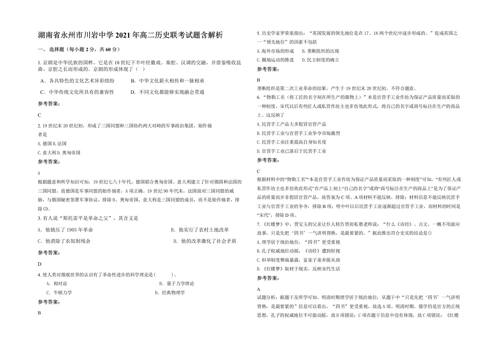 湖南省永州市川岩中学2021年高二历史联考试题含解析