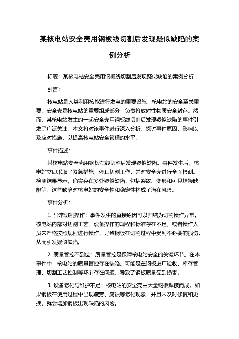 某核电站安全壳用钢板线切割后发现疑似缺陷的案例分析