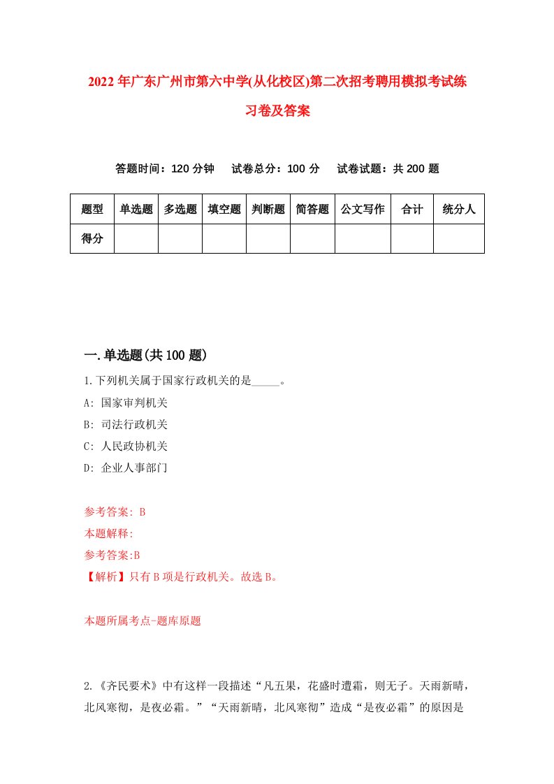 2022年广东广州市第六中学从化校区第二次招考聘用模拟考试练习卷及答案第9次