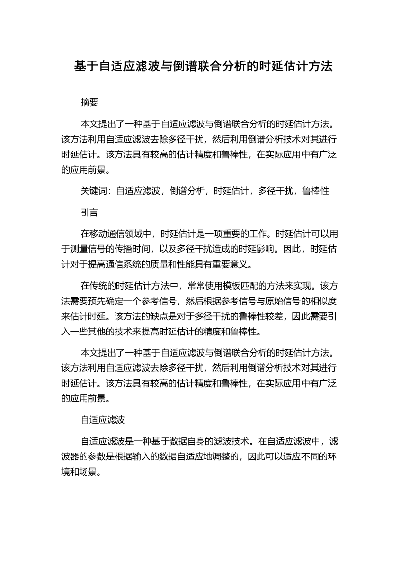 基于自适应滤波与倒谱联合分析的时延估计方法