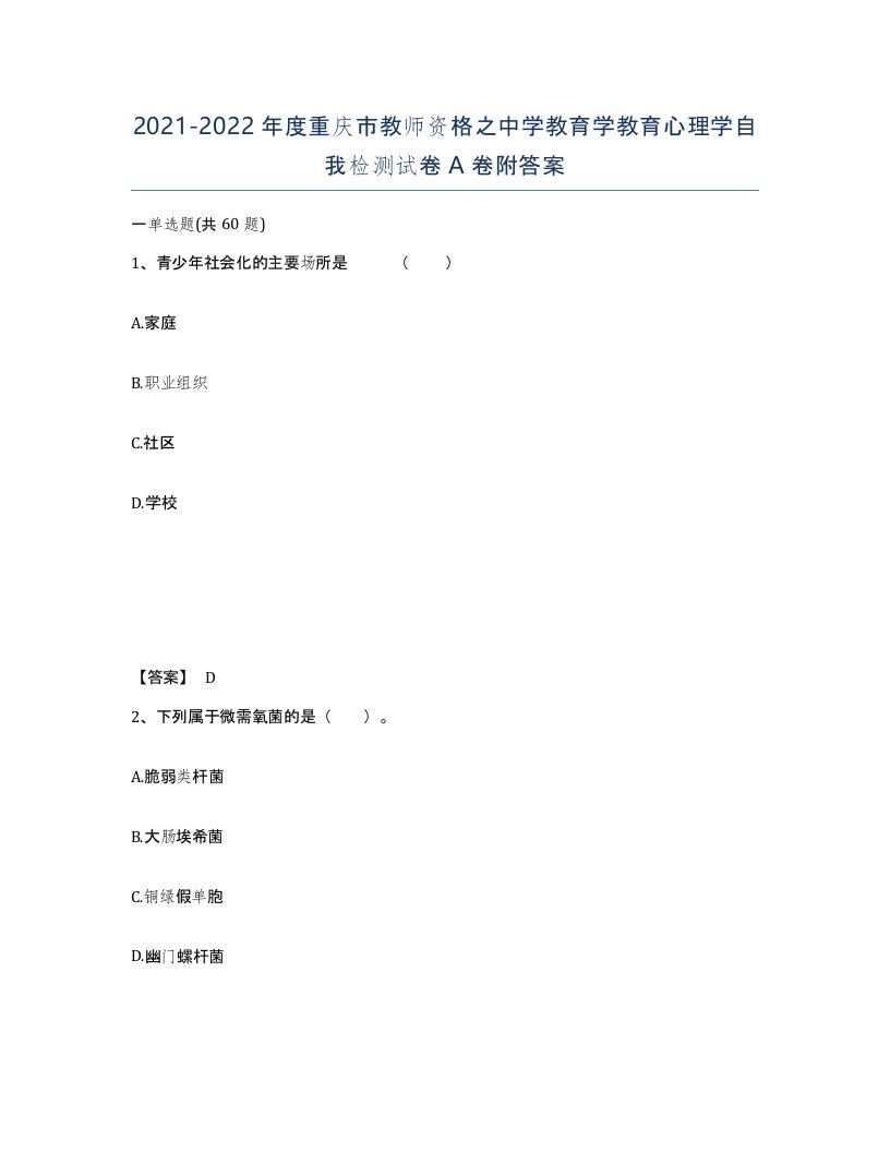 2021-2022年度重庆市教师资格之中学教育学教育心理学自我检测试卷A卷附答案