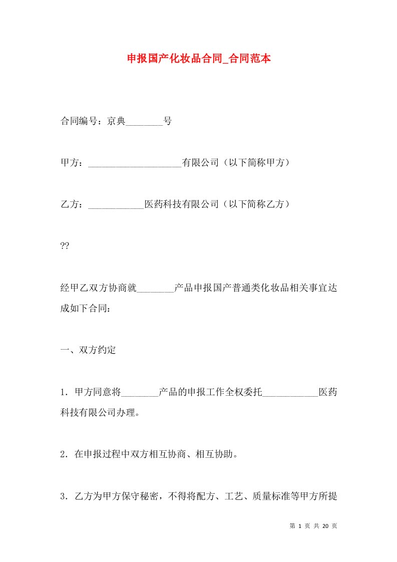 申报国产化妆品合同_合同范本