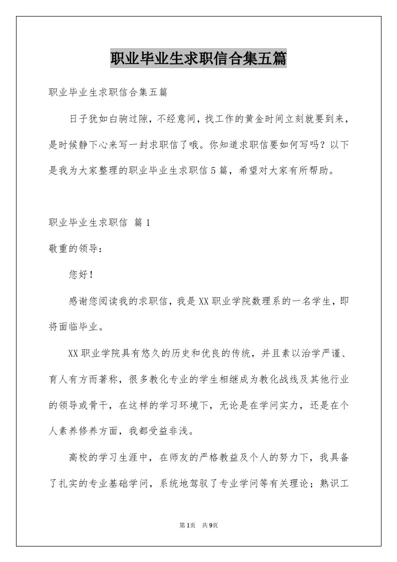 职业毕业生求职信合集五篇