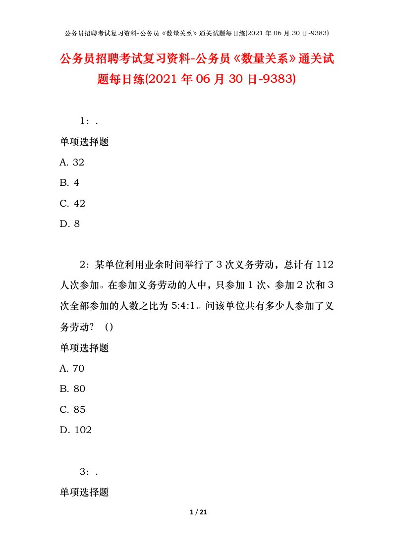 公务员招聘考试复习资料-公务员数量关系通关试题每日练2021年06月30日-9383