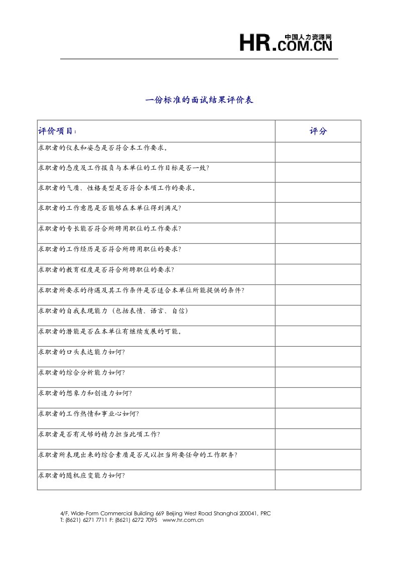 【招聘面试】面视结果评价表