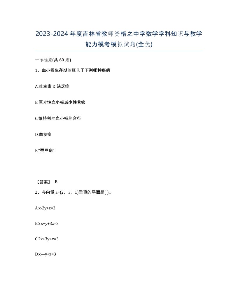 2023-2024年度吉林省教师资格之中学数学学科知识与教学能力模考模拟试题全优