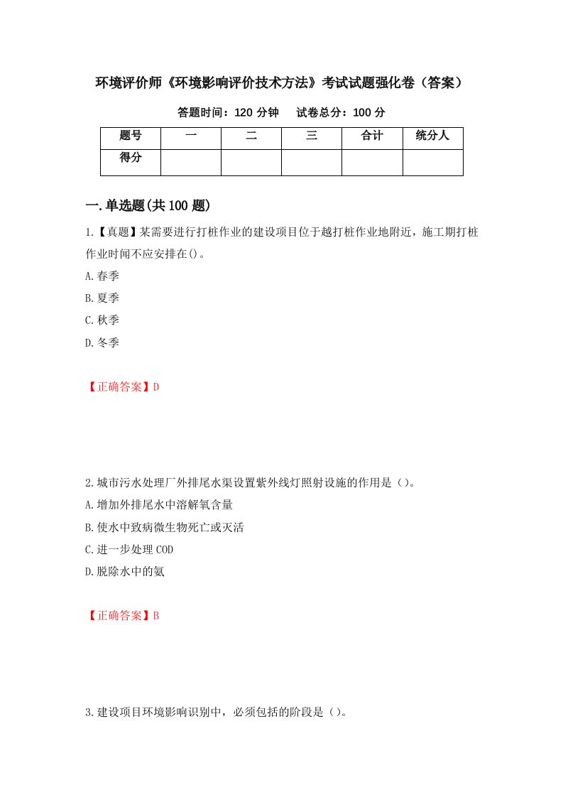 环境评价师环境影响评价技术方法考试试题强化卷答案第50次