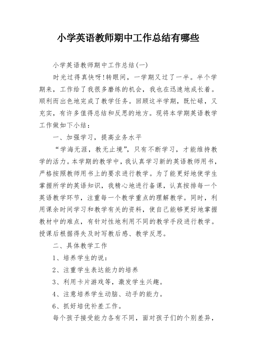 小学英语教师期中工作总结有哪些