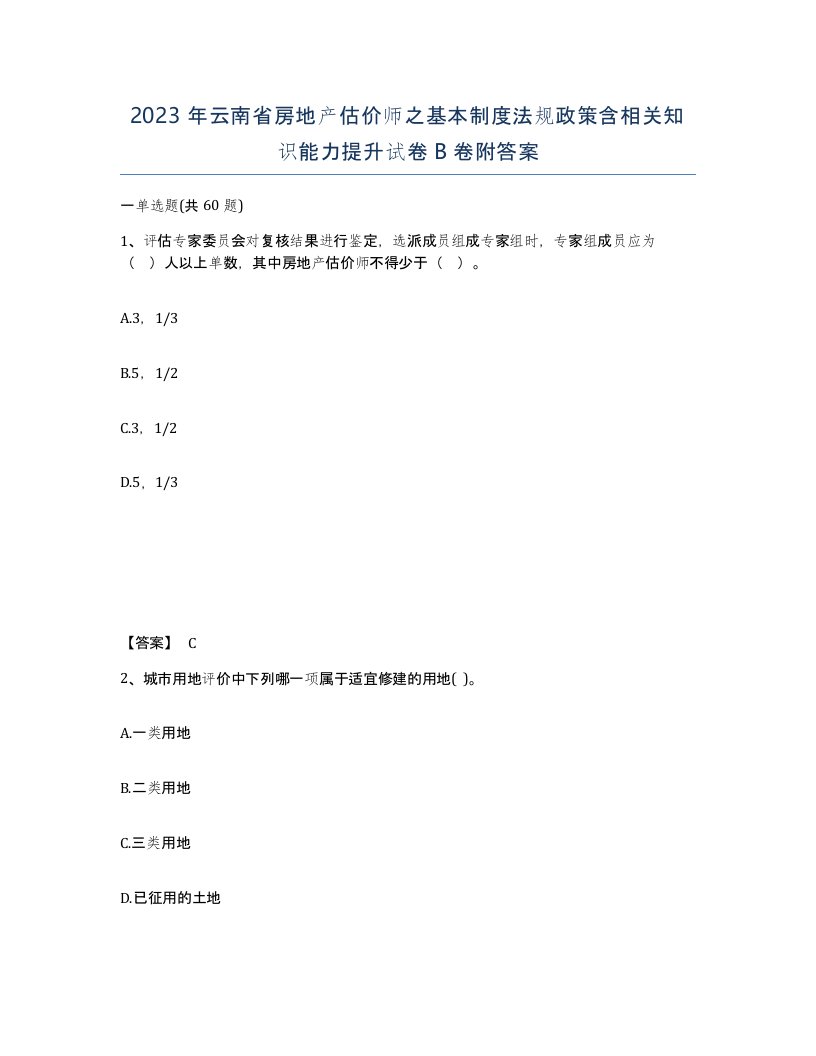 2023年云南省房地产估价师之基本制度法规政策含相关知识能力提升试卷B卷附答案