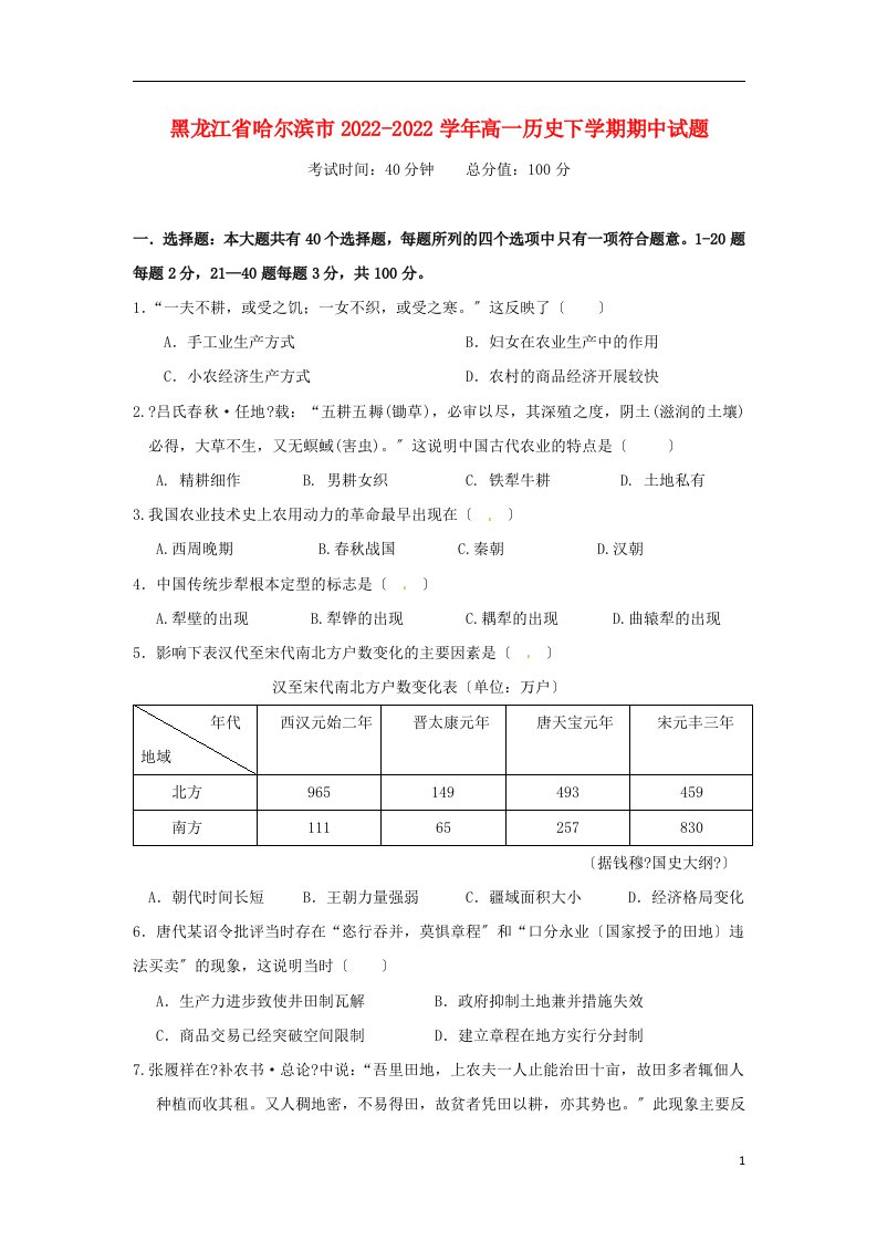 黑龙江省哈尔滨市2021-2022学年高一历史下学期期中试题