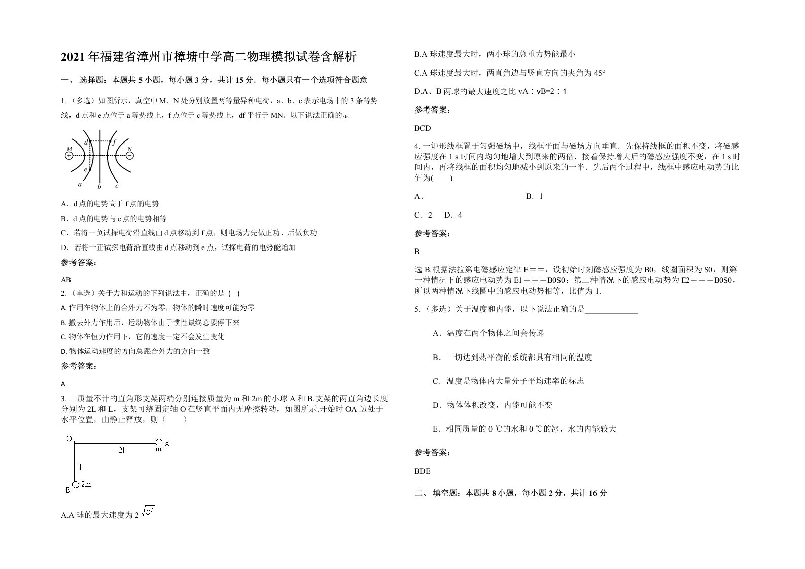 2021年福建省漳州市樟塘中学高二物理模拟试卷含解析