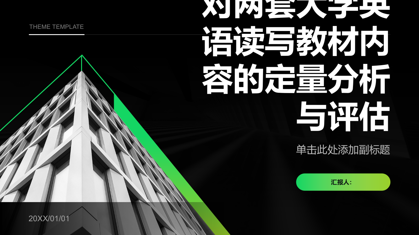 对两套大学英语读写教材内容的定量分析与评估