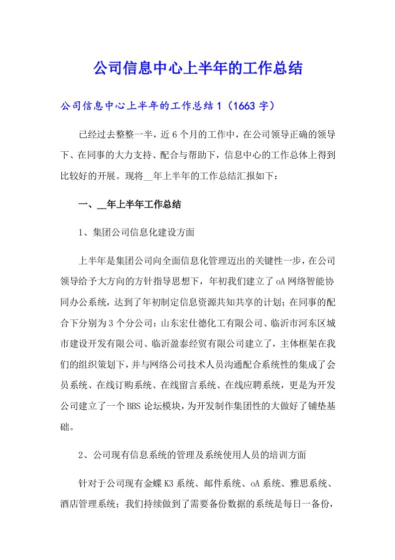 公司信息中心上半年的工作总结