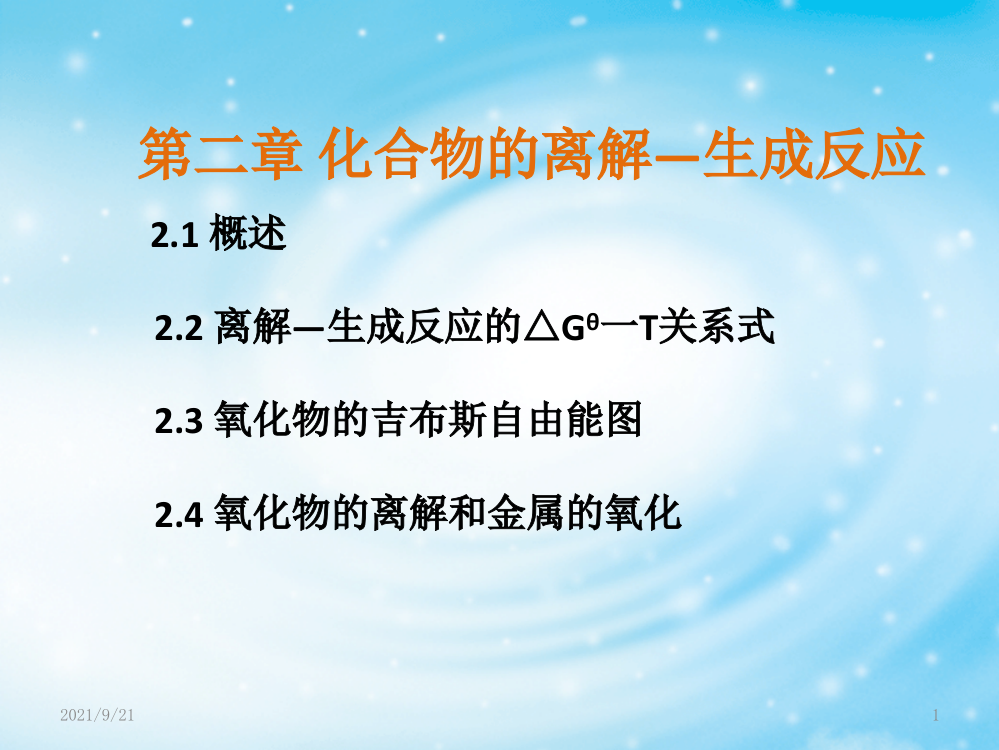 有色冶金原理第二章-化合物的离解—生成反应