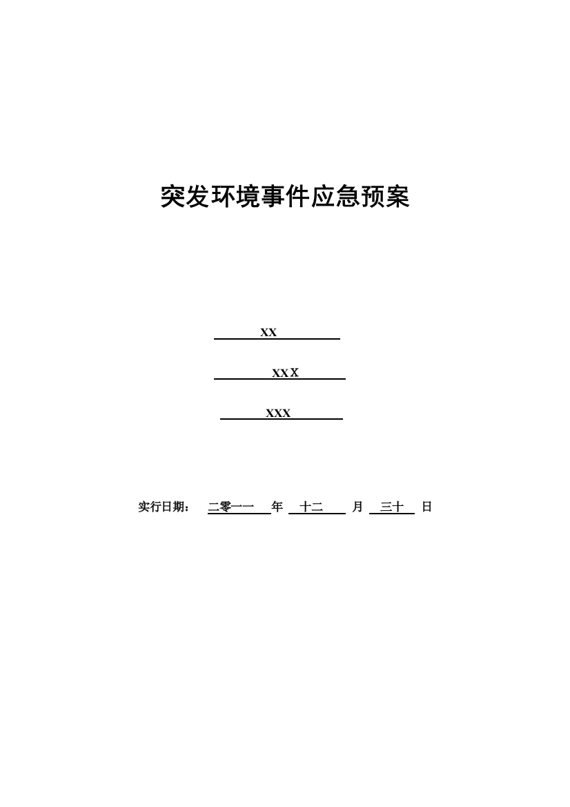 2023年化工厂公司突发环境事件应急预案