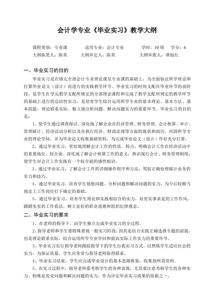 会计学专业毕业实习大纲