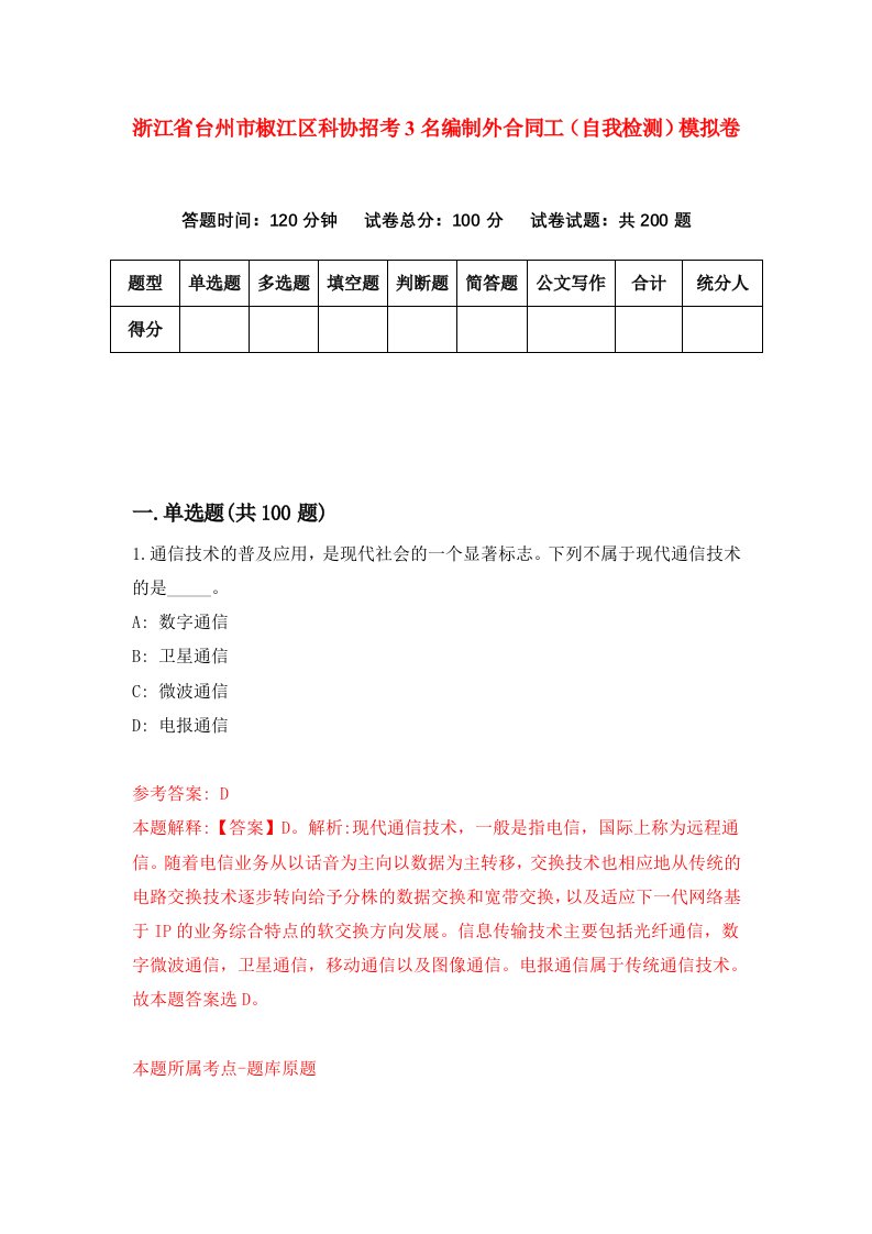 浙江省台州市椒江区科协招考3名编制外合同工自我检测模拟卷第7套