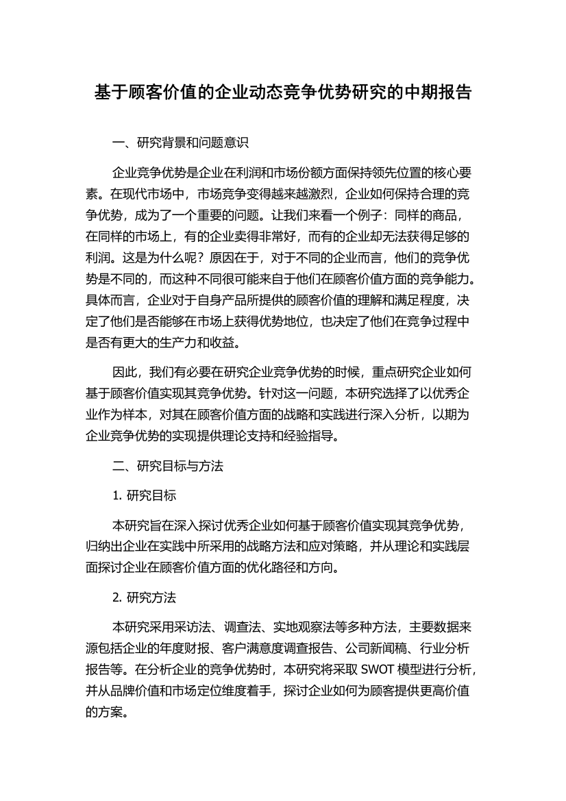 基于顾客价值的企业动态竞争优势研究的中期报告