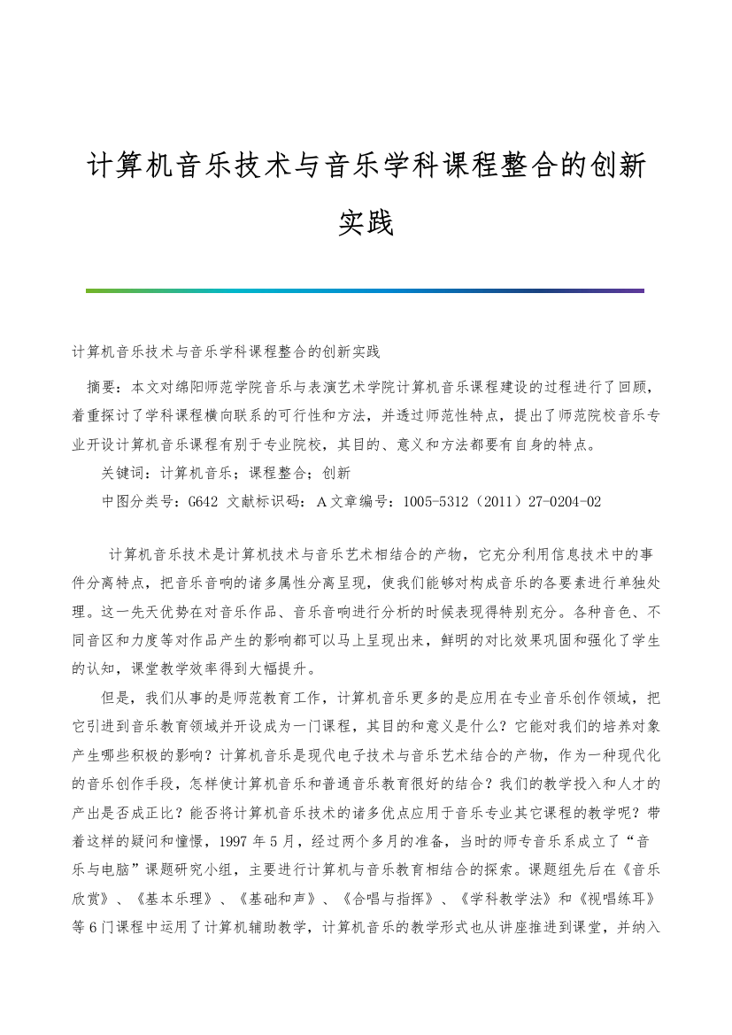 计算机音乐技术与音乐学科课程整合的创新实践