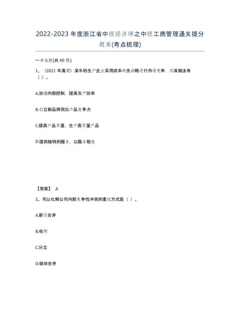 2022-2023年度浙江省中级经济师之中级工商管理通关提分题库考点梳理