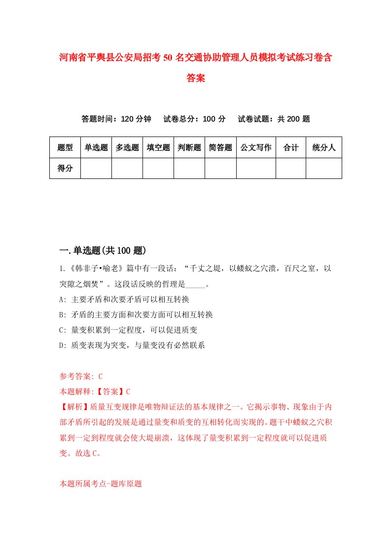 河南省平舆县公安局招考50名交通协助管理人员模拟考试练习卷含答案第8次