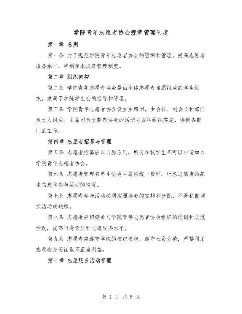 学院青年志愿者协会规章管理制度（三篇）