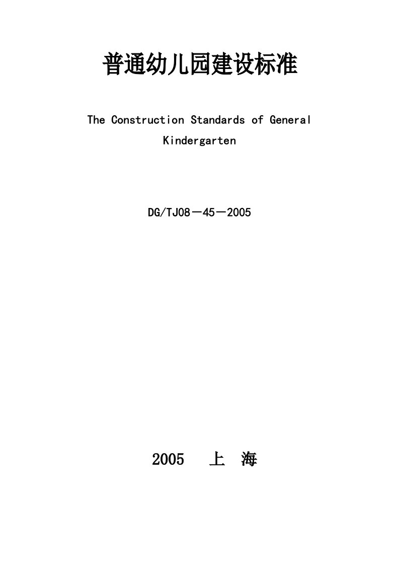 上海市《普通幼儿园建设标准》（DG／TJ08-45-2005(1)