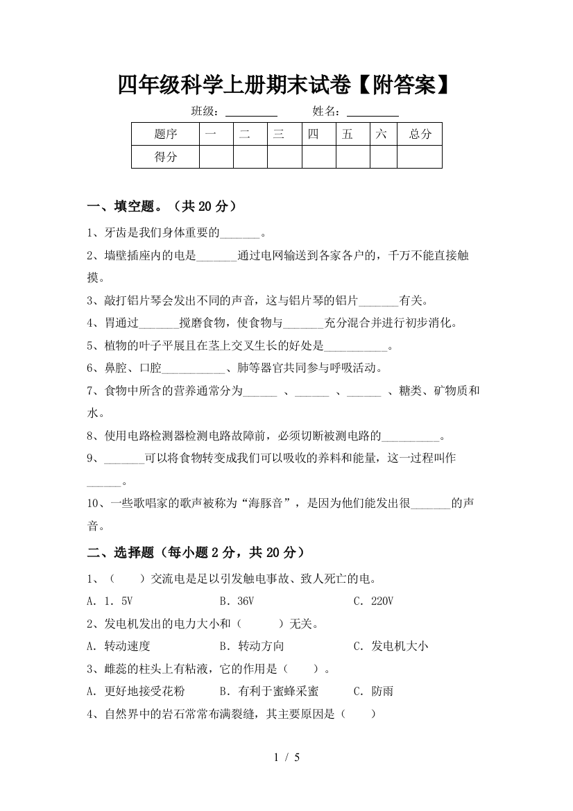 四年级科学上册期末试卷【附答案】