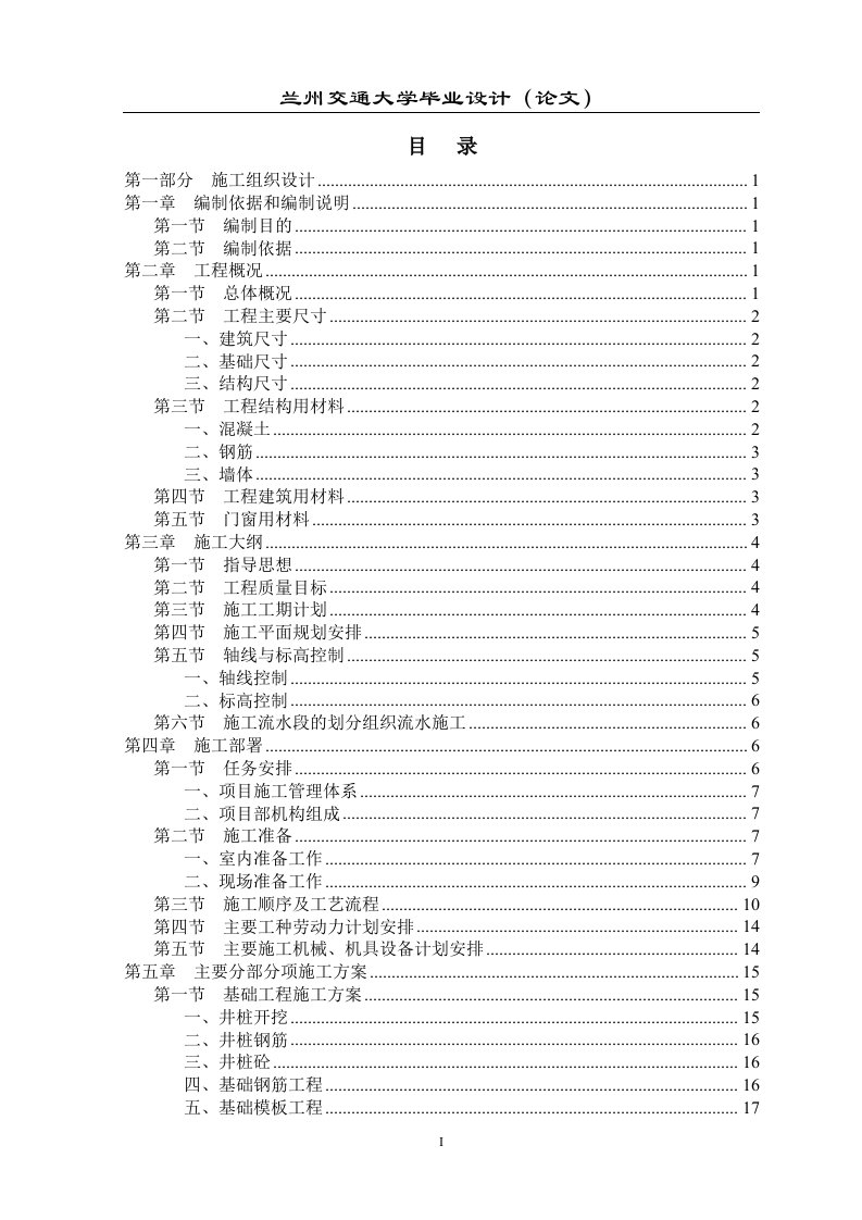 兰州交通大学毕业设计（论文）施工组织设计