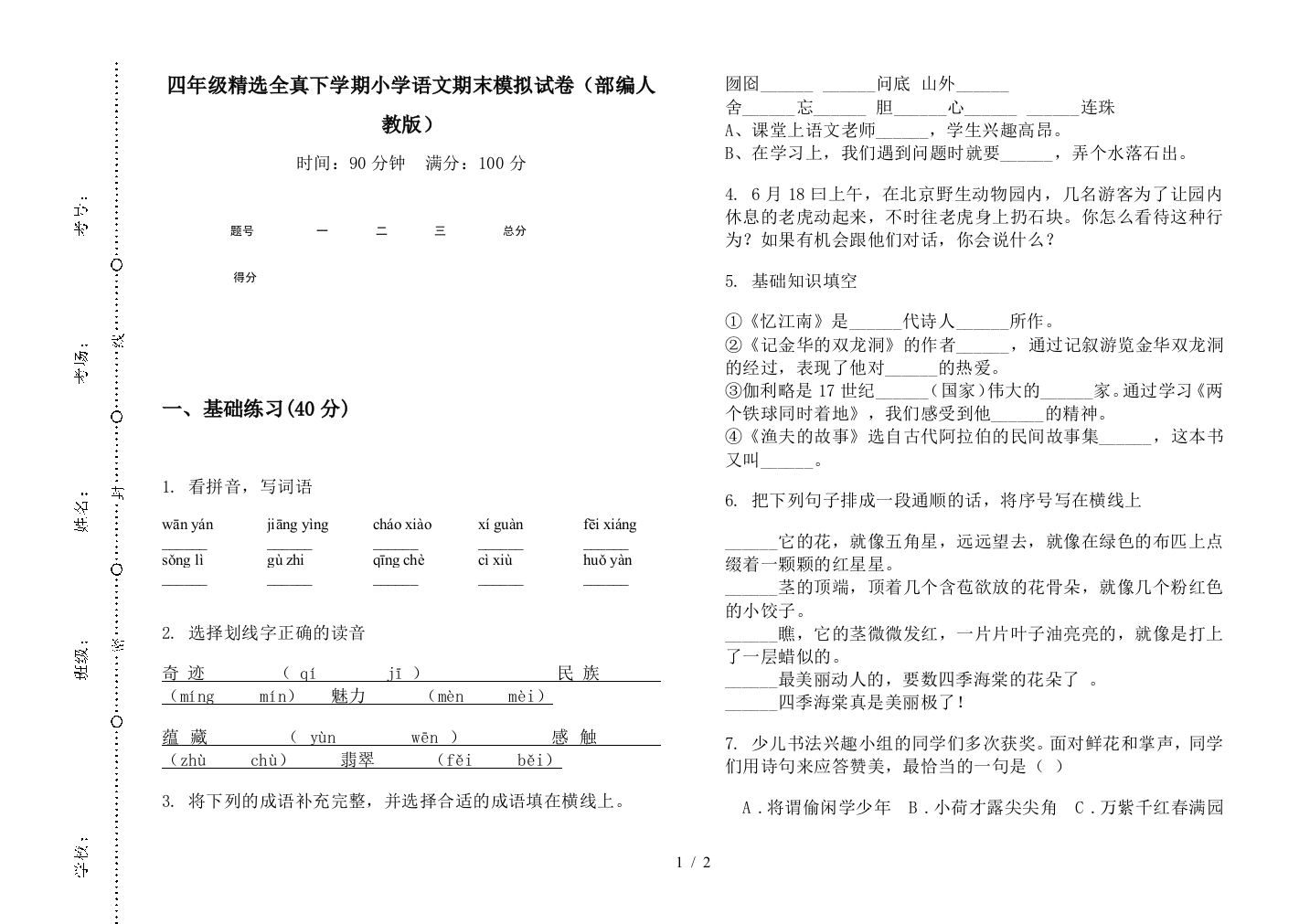 四年级精选全真下学期小学语文期末模拟试卷(部编人教版)