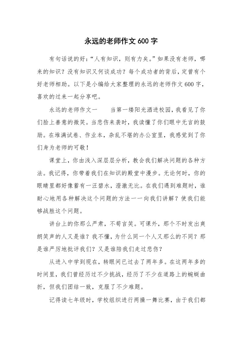 永远的老师作文600字