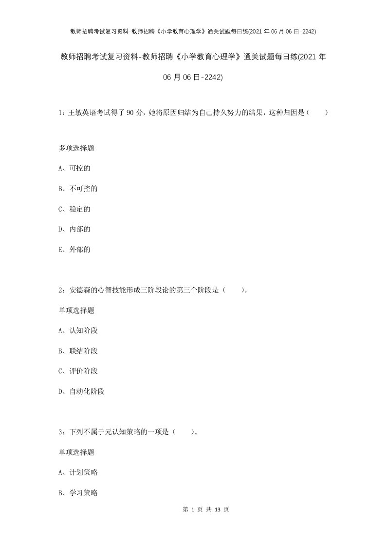 教师招聘考试复习资料-教师招聘小学教育心理学通关试题每日练2021年06月06日-2242