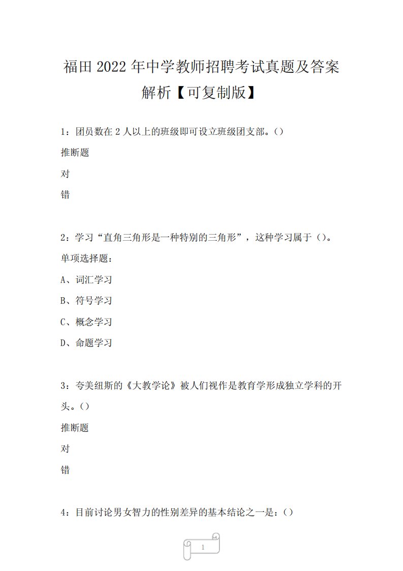 福田2022年中学教师招聘考试真题及答案解析