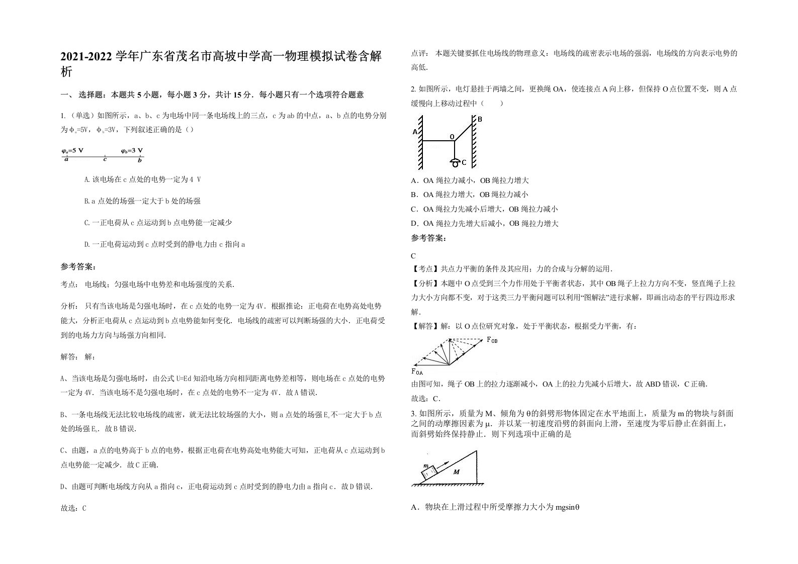 2021-2022学年广东省茂名市高坡中学高一物理模拟试卷含解析