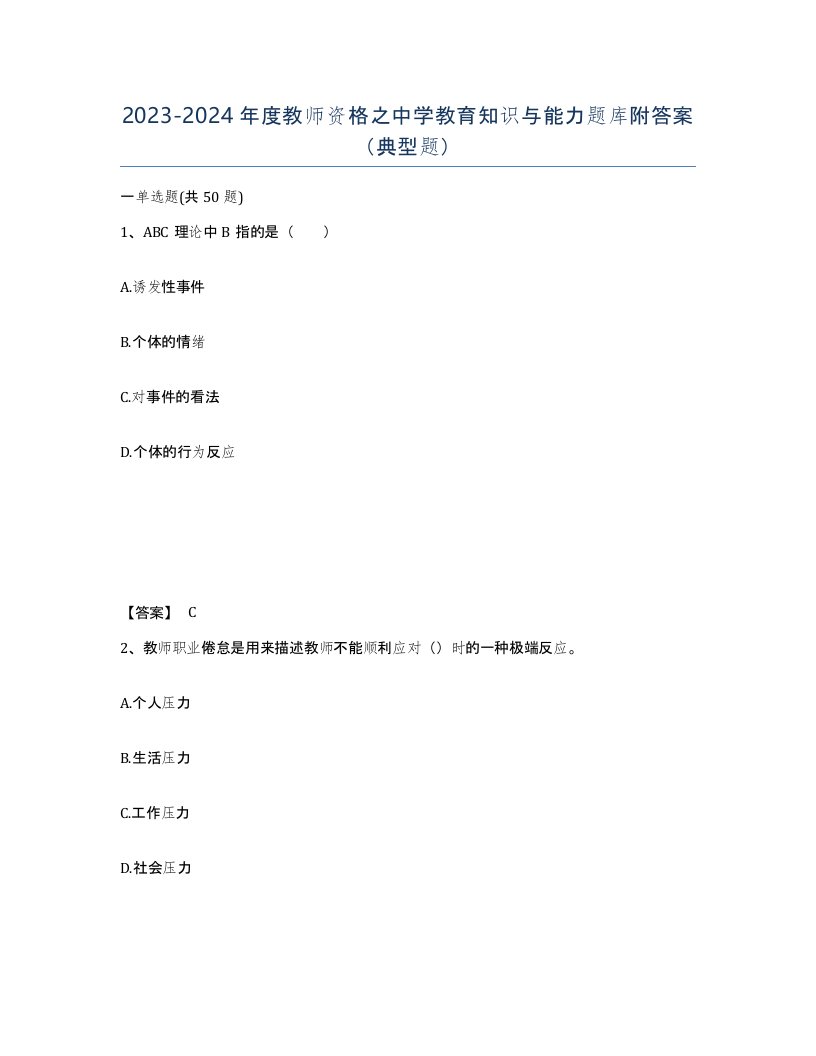 20232024年度教师资格之中学教育知识与能力题库附答案典型题