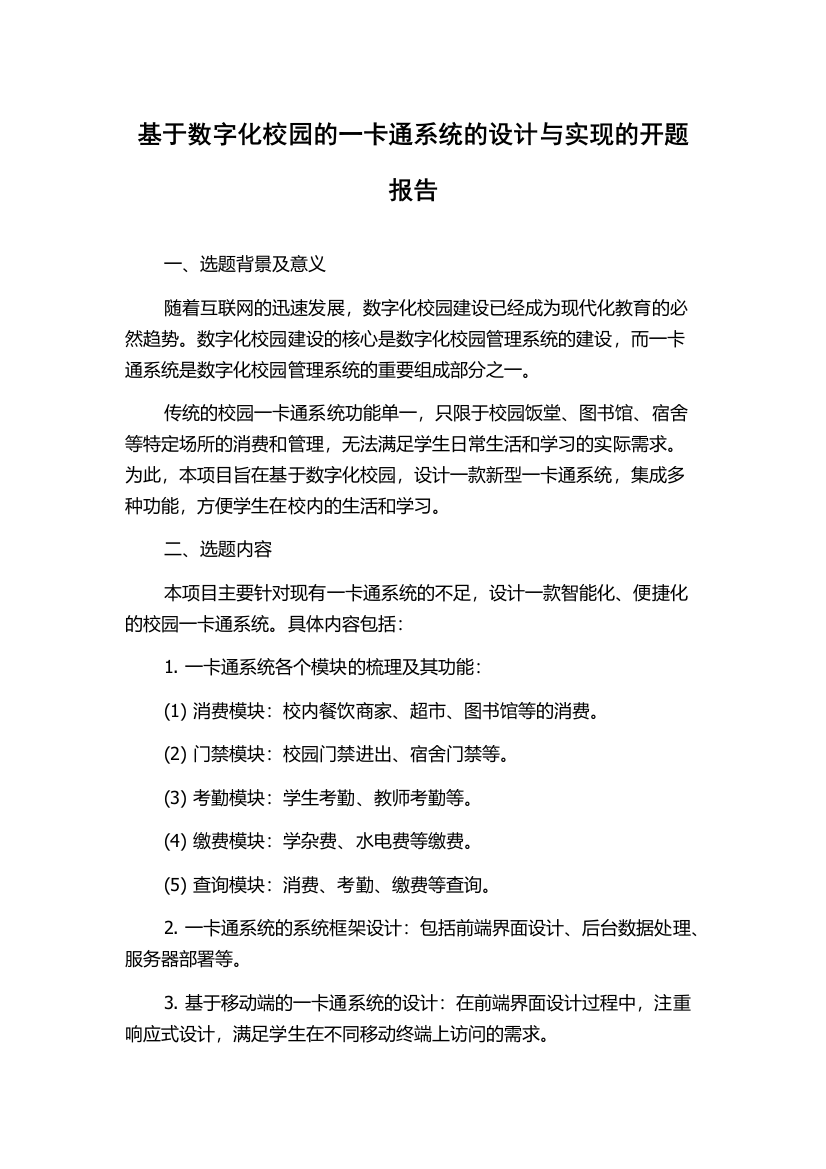 基于数字化校园的一卡通系统的设计与实现的开题报告