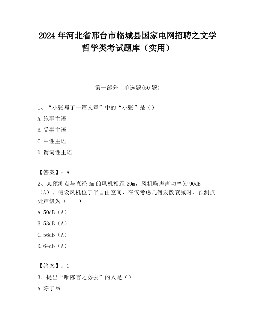 2024年河北省邢台市临城县国家电网招聘之文学哲学类考试题库（实用）