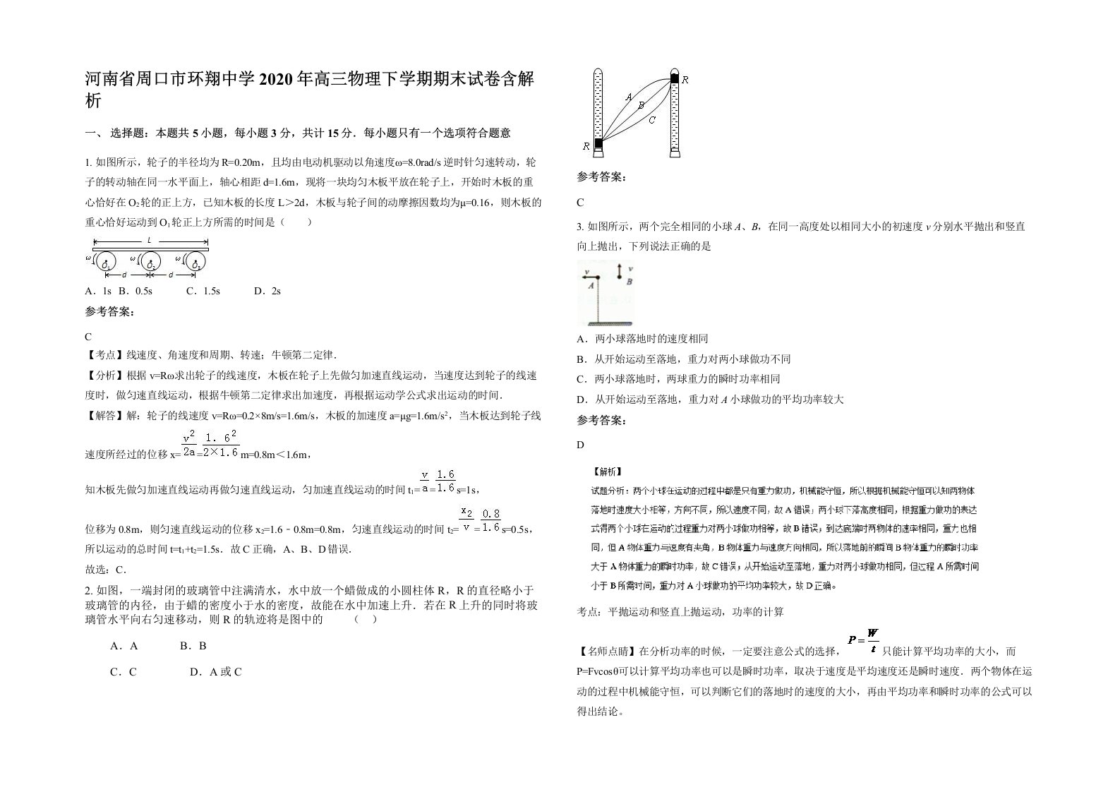 河南省周口市环翔中学2020年高三物理下学期期末试卷含解析