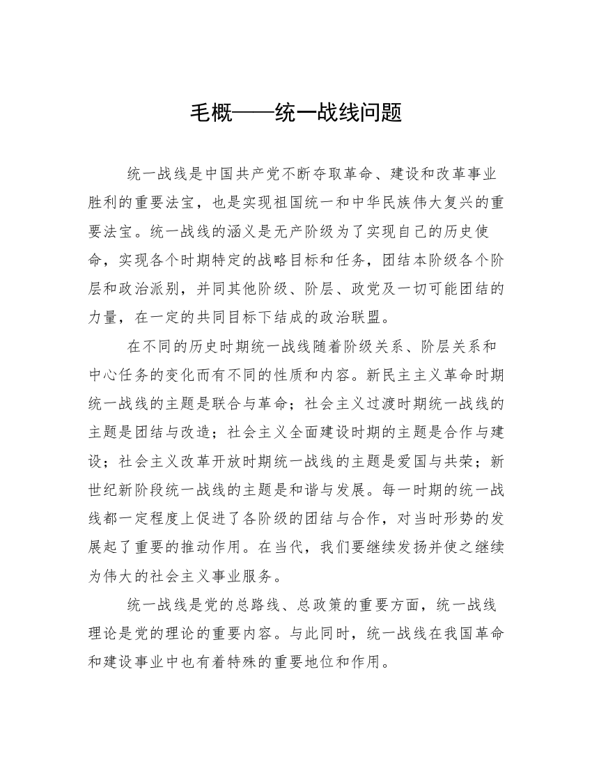 毛概——统一战线问题