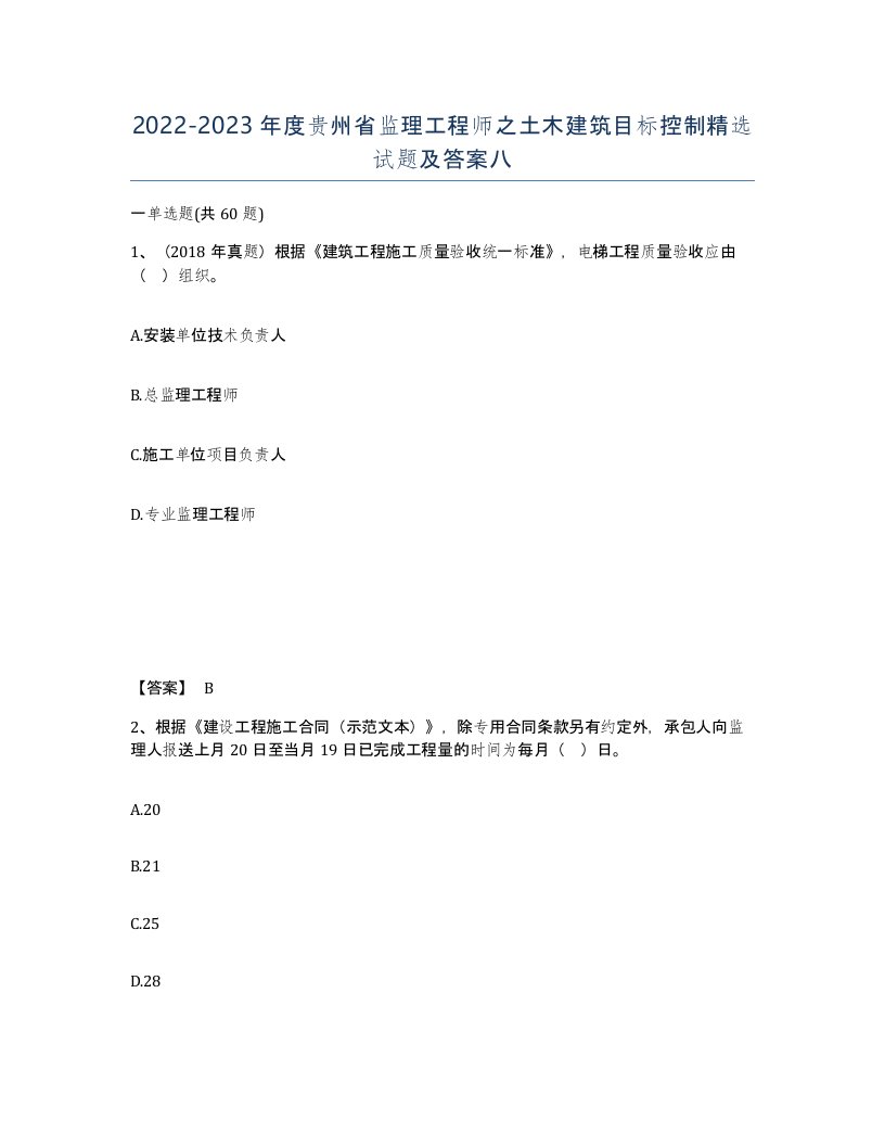 2022-2023年度贵州省监理工程师之土木建筑目标控制试题及答案八