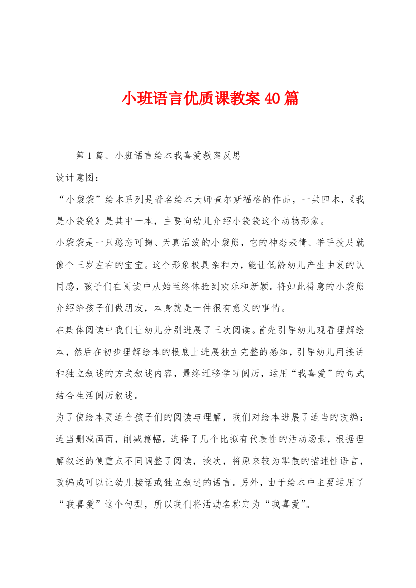 小班语言优质课教案40篇