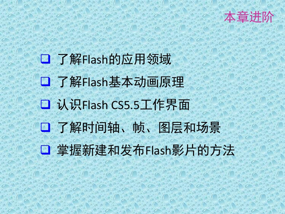 八年级信息技术初识FLASH动画软件ppt课件教学