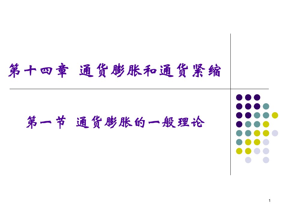 通货膨胀与通货紧缩ppt课件