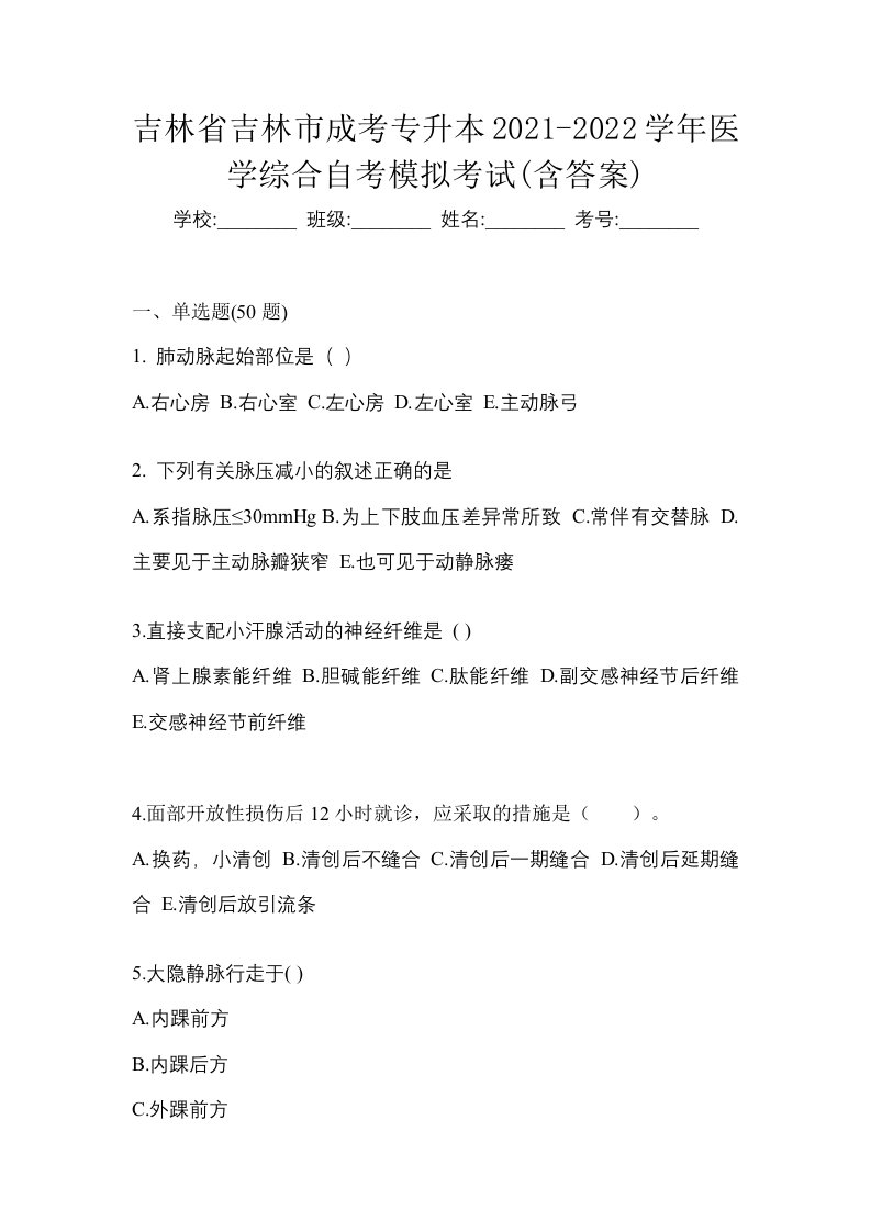 吉林省吉林市成考专升本2021-2022学年医学综合自考模拟考试含答案