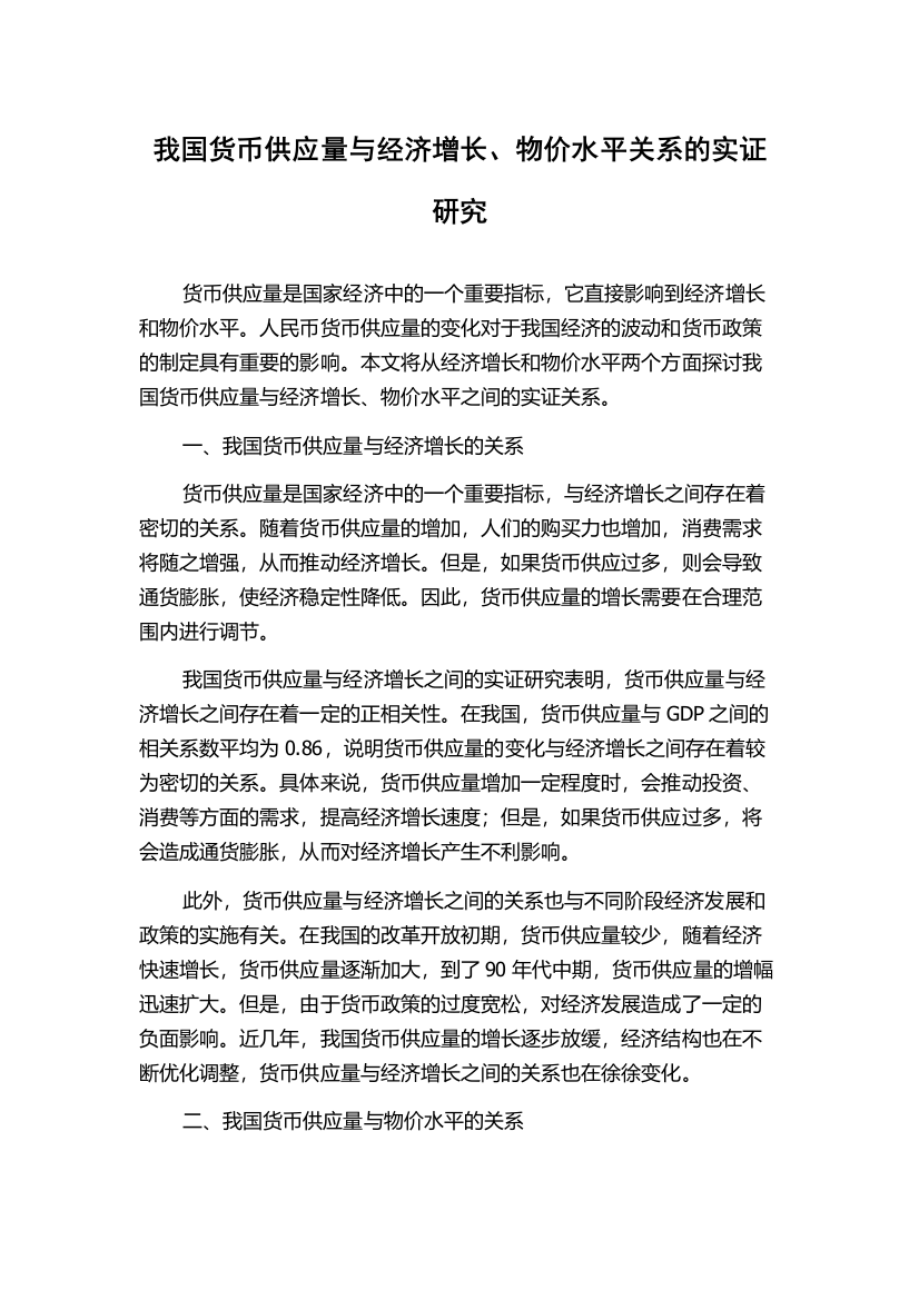 我国货币供应量与经济增长、物价水平关系的实证研究