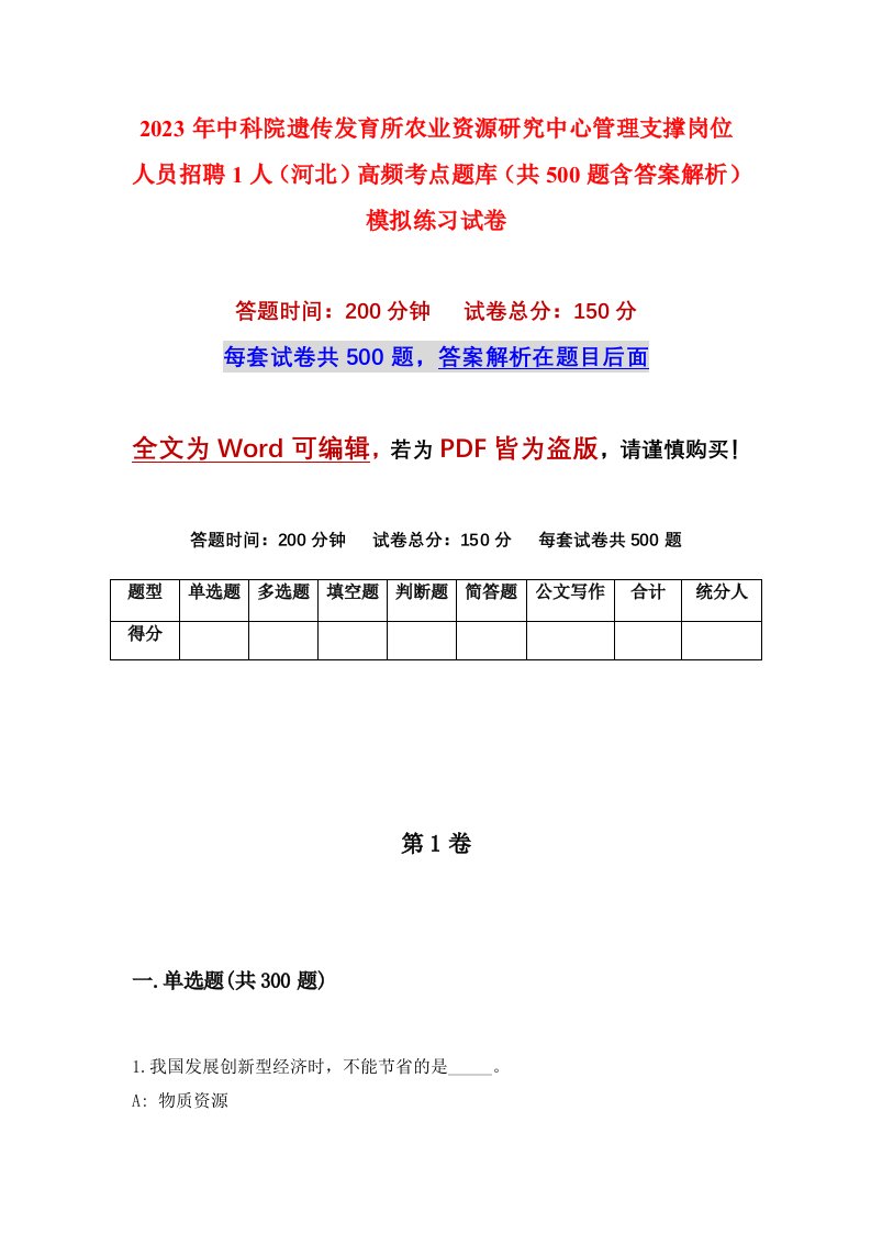 2023年中科院遗传发育所农业资源研究中心管理支撑岗位人员招聘1人河北高频考点题库共500题含答案解析模拟练习试卷