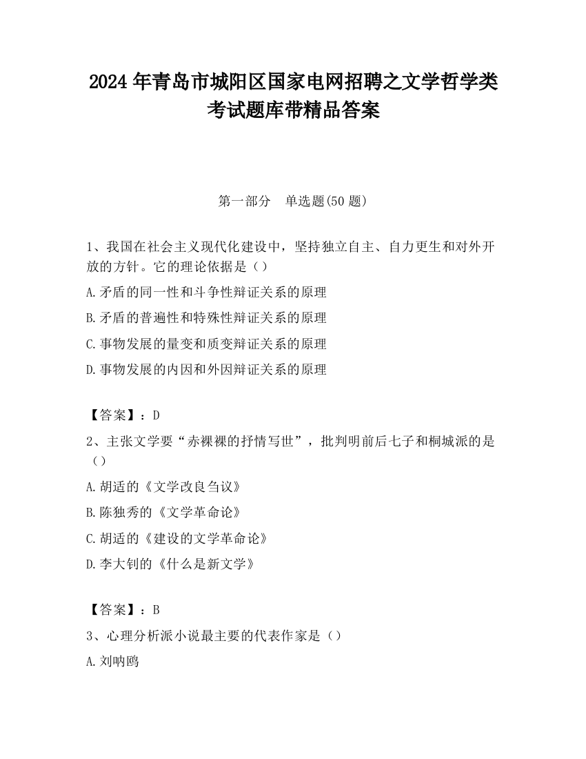 2024年青岛市城阳区国家电网招聘之文学哲学类考试题库带精品答案